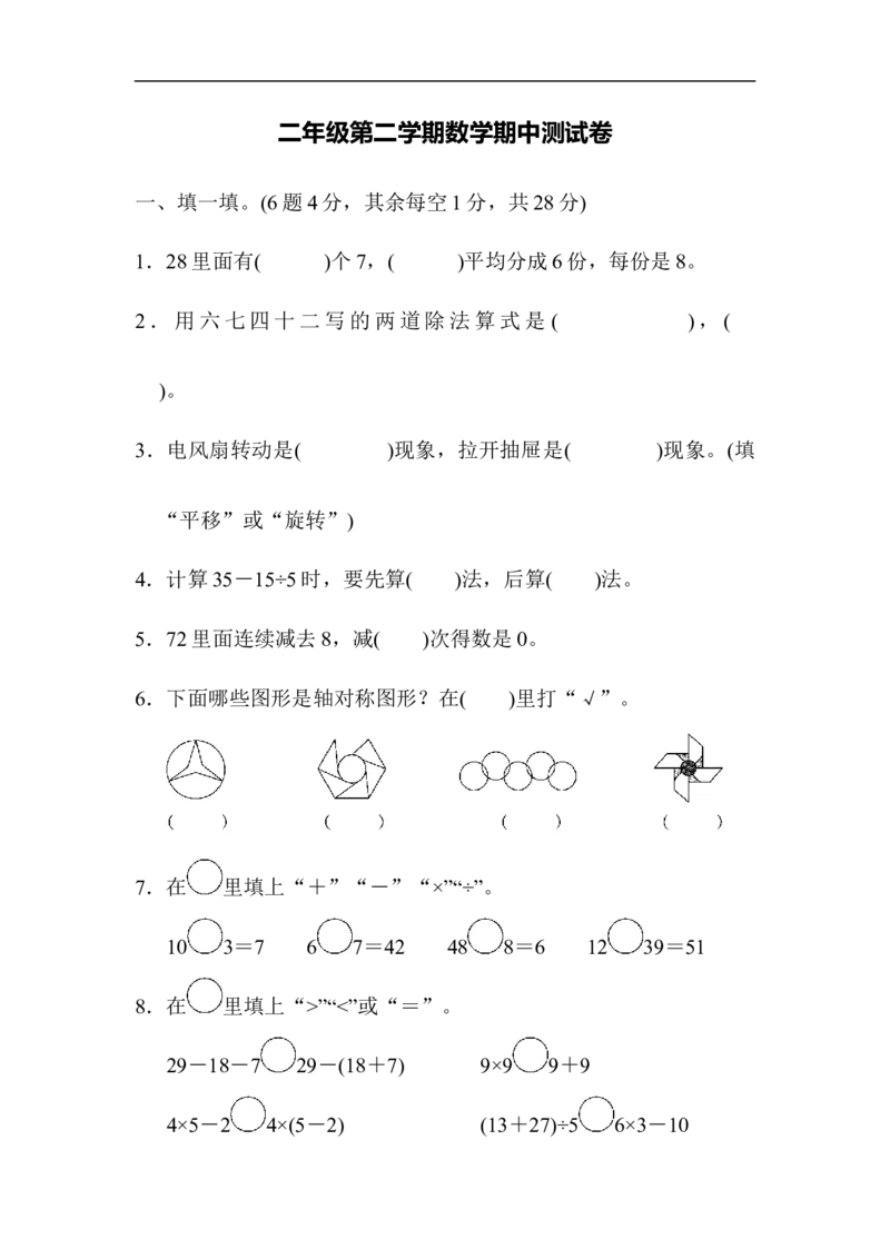 二年级第二学期数学期中测试卷_新人教版小学数学同步练习题上下册一课一练电子_2023新人教版小学数学2年级下册习题试卷试题（114份）_期中测试卷（5份）
