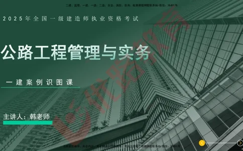 2025一建案例识图课（公路实务）讲义_2026年一级建造师_2026年一建公路_2025年一建公路SVIP_04-冲刺串讲✿考点强化✿小灶集训_13-公路《案例识图班》韩老师YL