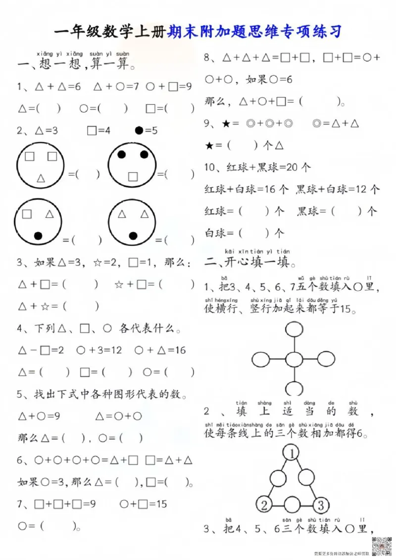 一年级上册数学附加思维题(2)_一年级上下册资料_一年级上册小红书同款资料_数学