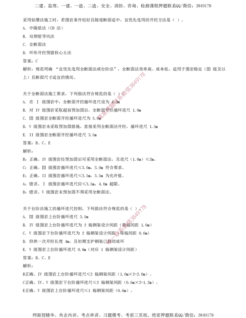 05.30-第5章-5.3-隧道钻爆法施工（二）_2026年一级建造师_2026年一建铁路_2025年一建铁路SVIP_02-基础精讲✿高端面授✿深度强化_11-铁路《天一精讲班》陈士甲KL_05.第五章