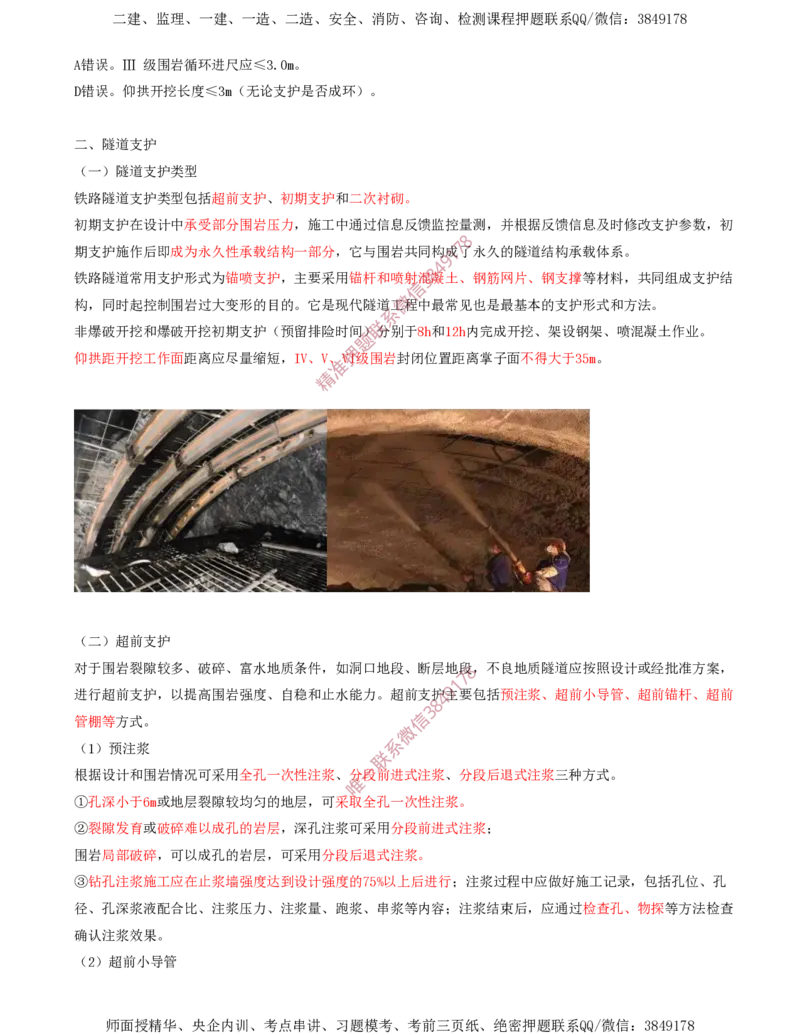 05.30-第5章-5.3-隧道钻爆法施工（二）_2026年一级建造师_2026年一建铁路_2025年一建铁路SVIP_02-基础精讲✿高端面授✿深度强化_11-铁路《天一精讲班》陈士甲KL_05.第五章