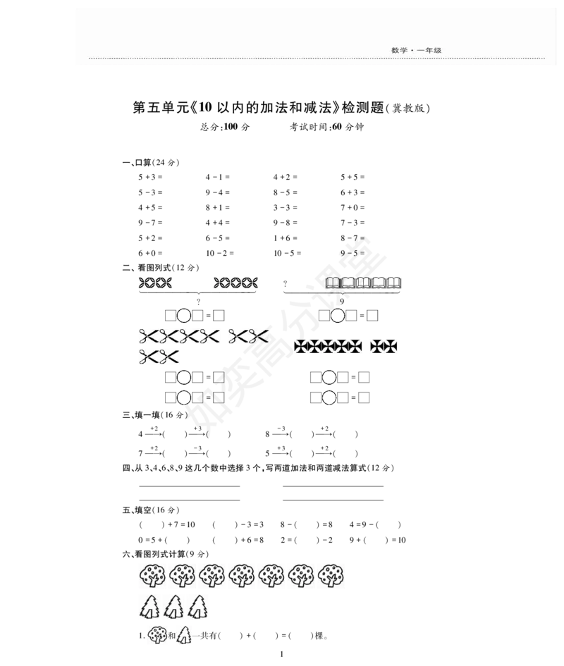 一年级上册数学试题-第5单元检测题冀教版（PDF版，无答案）_一年级上下册资料_小学一年级学习资料-25年更新版_1-03、小学一年级数学上册_冀教版_03、单元试卷