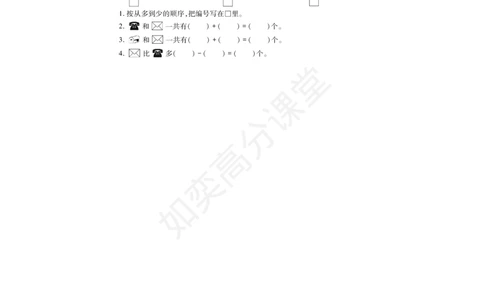 一年级上册数学试题-第5单元检测题冀教版（PDF版，无答案）_一年级上下册资料_小学一年级学习资料-25年更新版_1-03、小学一年级数学上册_冀教版_03、单元试卷