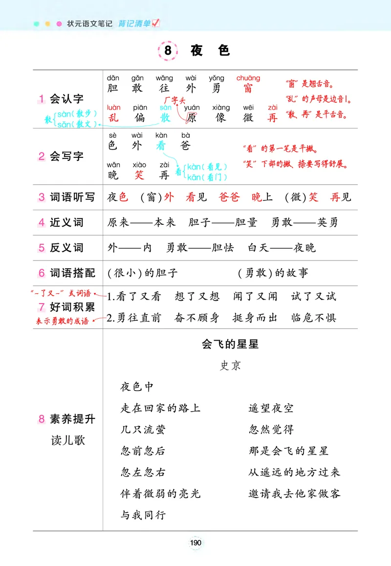 《状元语文笔记》（背记清单）语文1年级下册（RJ）_一年级上下册资料_小学一年级学习资料-25年更新版_1-02、小学一年级语文下册_3-6-2-2、练习题、作业、专项、试卷_部编（人教）版