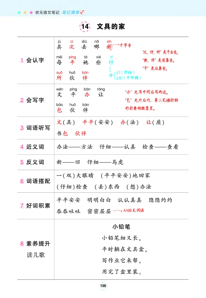 《状元语文笔记》（背记清单）语文1年级下册（RJ）_一年级上下册资料_小学一年级学习资料-25年更新版_1-02、小学一年级语文下册_3-6-2-2、练习题、作业、专项、试卷_部编（人教）版