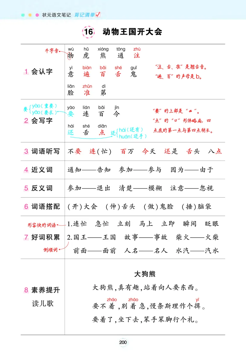 《状元语文笔记》（背记清单）语文1年级下册（RJ）_一年级上下册资料_小学一年级学习资料-25年更新版_1-02、小学一年级语文下册_3-6-2-2、练习题、作业、专项、试卷_部编（人教）版