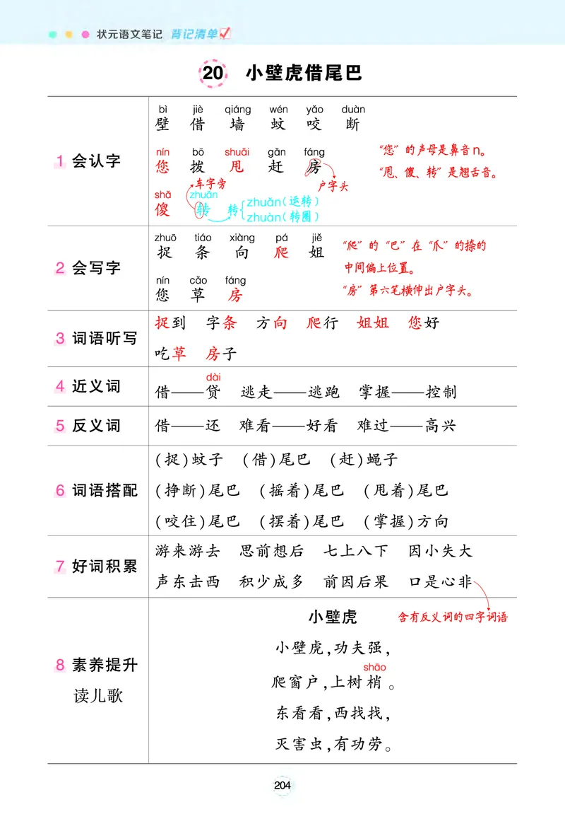 《状元语文笔记》（背记清单）语文1年级下册（RJ）_一年级上下册资料_小学一年级学习资料-25年更新版_1-02、小学一年级语文下册_3-6-2-2、练习题、作业、专项、试卷_部编（人教）版