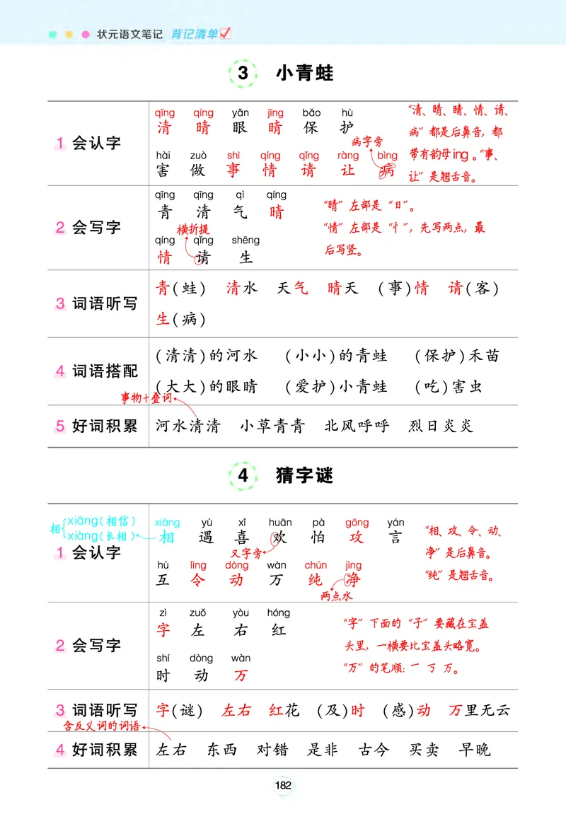 《状元语文笔记》（背记清单）语文1年级下册（RJ）_一年级上下册资料_小学一年级学习资料-25年更新版_1-02、小学一年级语文下册_3-6-2-2、练习题、作业、专项、试卷_部编（人教）版