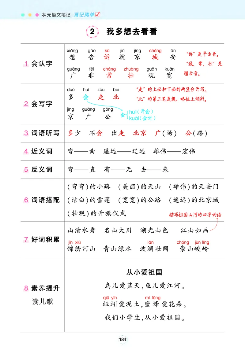 《状元语文笔记》（背记清单）语文1年级下册（RJ）_一年级上下册资料_小学一年级学习资料-25年更新版_1-02、小学一年级语文下册_3-6-2-2、练习题、作业、专项、试卷_部编（人教）版