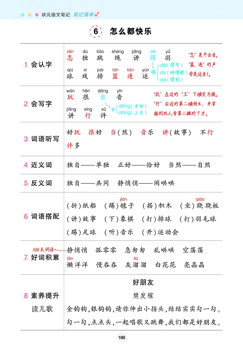 《状元语文笔记》（背记清单）语文1年级下册（RJ）_一年级上下册资料_小学一年级学习资料-25年更新版_1-02、小学一年级语文下册_3-6-2-2、练习题、作业、专项、试卷_部编（人教）版
