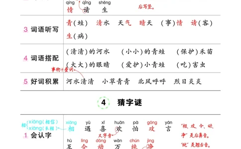 《状元语文笔记》（背记清单）语文1年级下册（RJ）_一年级上下册资料_小学一年级学习资料-25年更新版_1-02、小学一年级语文下册_3-6-2-2、练习题、作业、专项、试卷_部编（人教）版