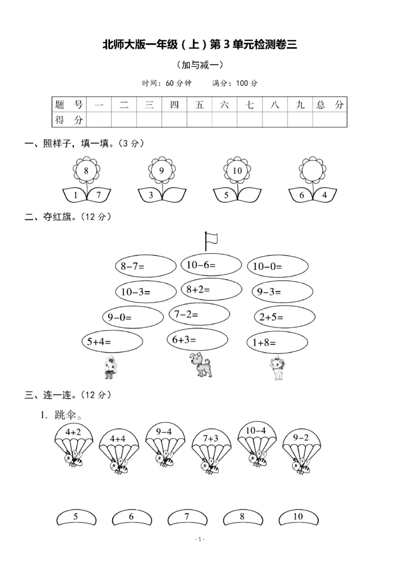 一（上）北师大数学第三单元检测卷3_一年级上下册资料_小学一年级学习资料-25年更新版_1-03、小学一年级数学上册_北师大版_03、单元试卷_第3单元