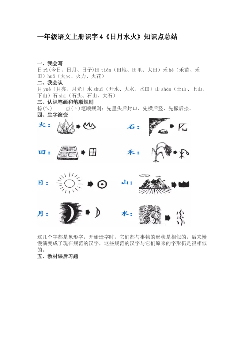 一（上）语文识字4《日月水火》重点知识点总结_一年级上下册资料_小学一年级学习资料-25年更新版_1-01、小学一年级语文上册_02、课时练习_语文一（上）每一课核心考点