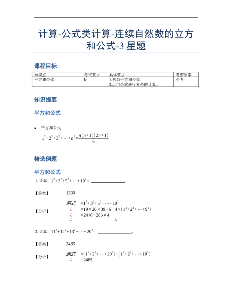 《计算》公式类连续自然数的立方和公式-3星题（含详解）全国通用版_小学数学母题大全一二三四五六年级上下册一题多解题母题解_《公式类计算》（含详解）