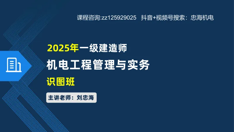 2025一建机电识图班_2026年一级建造师_2026年一建机电_2025年一建机电SVIP_04-冲刺串讲✿考点强化✿小灶集训_60-机电《案例识图课》刘忠海SMR