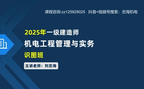 2025一建机电识图班_2026年一级建造师_2026年一建机电_2025年一建机电SVIP_04-冲刺串讲✿考点强化✿小灶集训_60-机电《案例识图课》刘忠海SMR