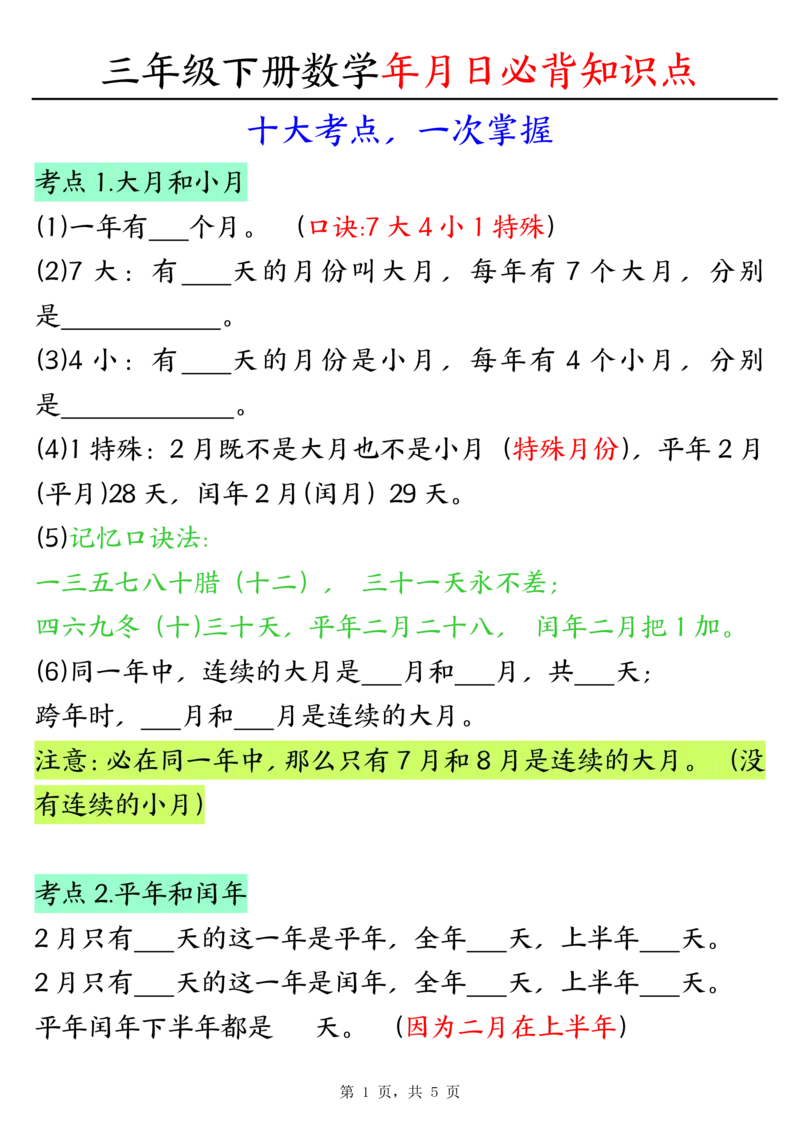 三下数学年月日必背知识点（十大考点5页）_三年级上下册资料_三年级下册小红书同款资料_三下数学
