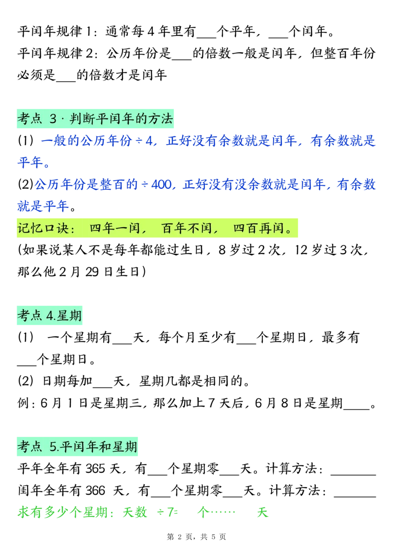 三下数学年月日必背知识点（十大考点5页）_三年级上下册资料_三年级下册小红书同款资料_三下数学