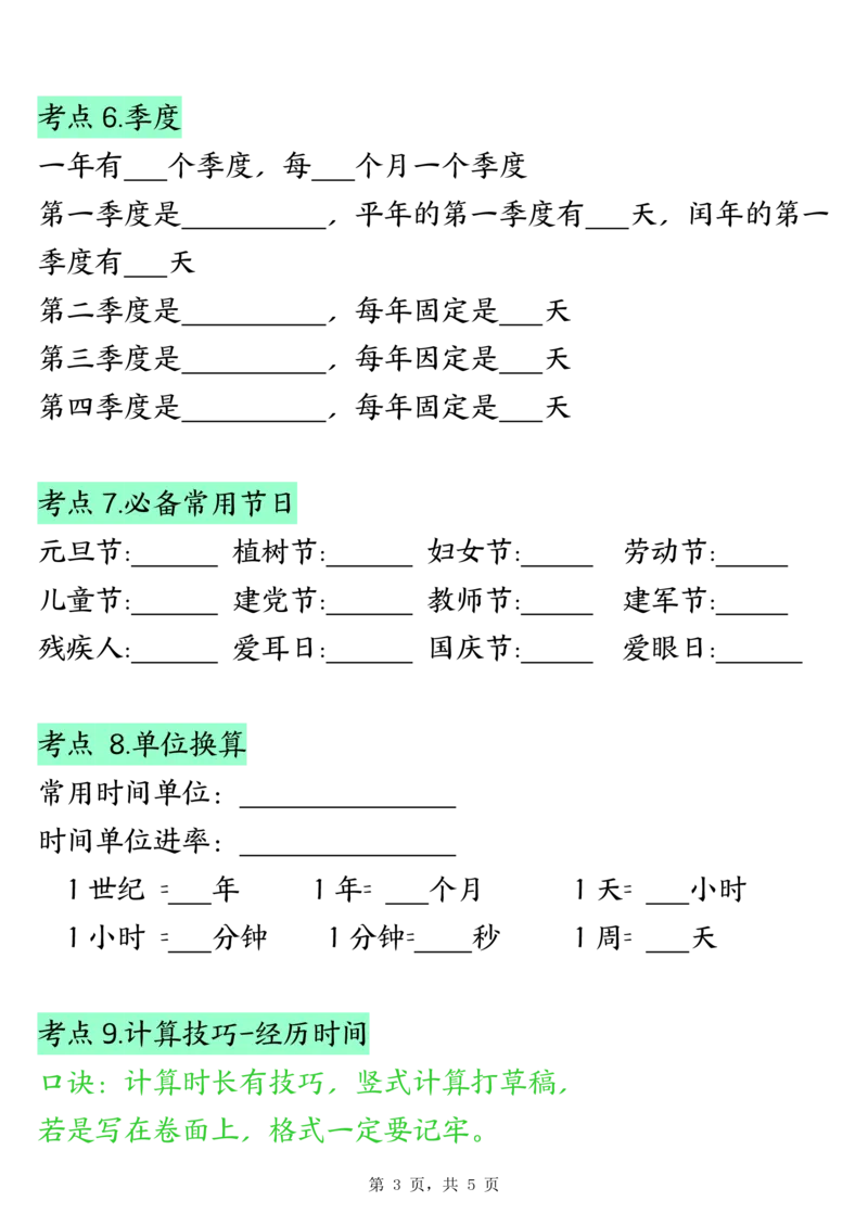 三下数学年月日必背知识点（十大考点5页）_三年级上下册资料_三年级下册小红书同款资料_三下数学