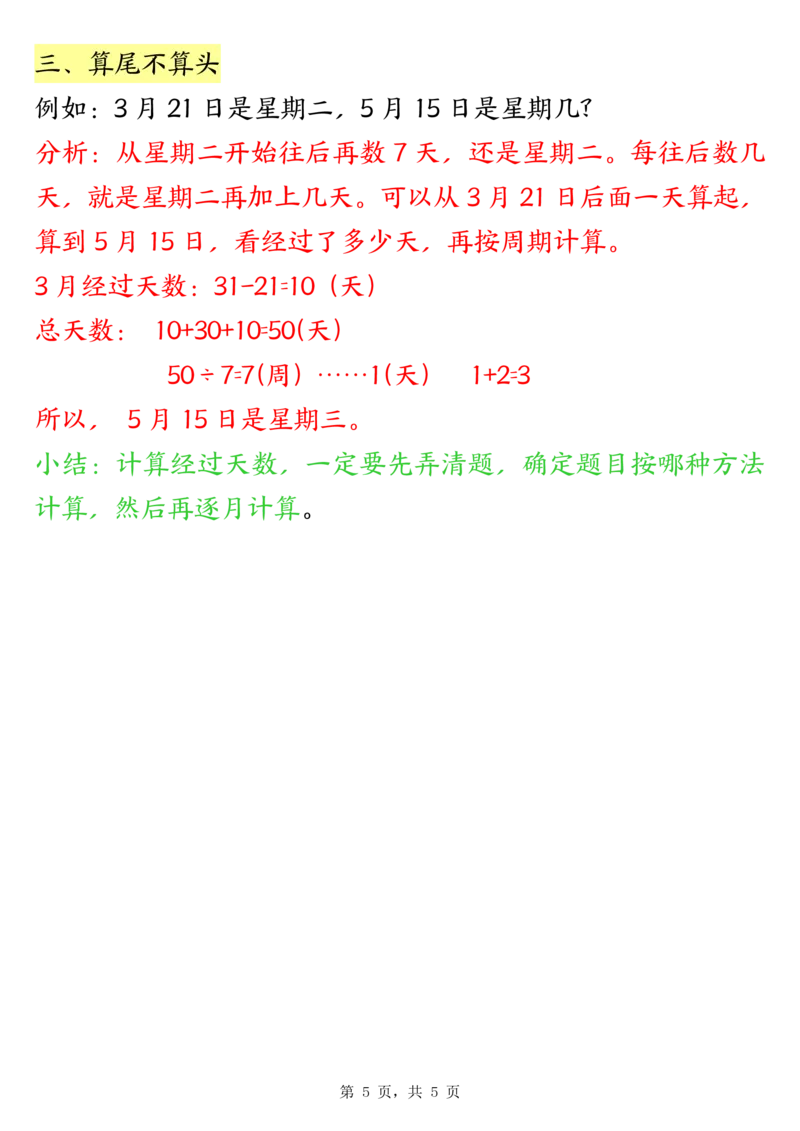 三下数学年月日必背知识点（十大考点5页）_三年级上下册资料_三年级下册小红书同款资料_三下数学