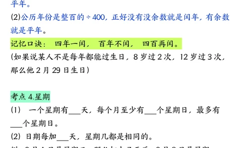 三下数学年月日必背知识点（十大考点5页）_三年级上下册资料_三年级下册小红书同款资料_三下数学