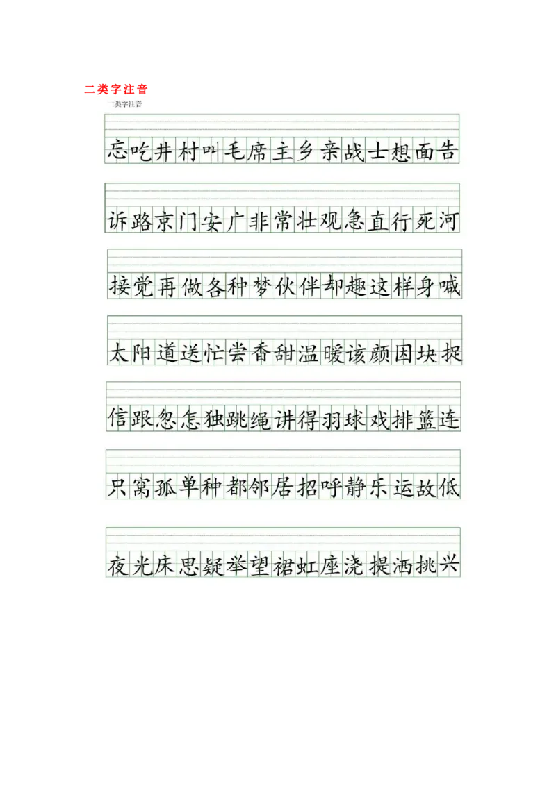 一（下）语文全册识字表生字注音+二类字注音+看拼音写词语练习_一年级上下册资料_小学一年级学习资料-25年更新版_1-02、小学一年级语文下册_3-6-2-2、练习题、作业、专项、试卷_专项练习