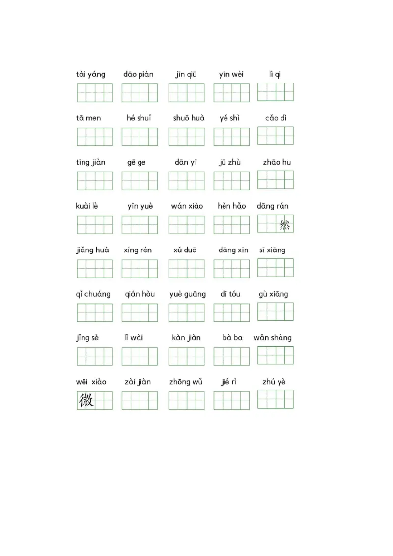 一（下）语文全册识字表生字注音+二类字注音+看拼音写词语练习_一年级上下册资料_小学一年级学习资料-25年更新版_1-02、小学一年级语文下册_3-6-2-2、练习题、作业、专项、试卷_专项练习