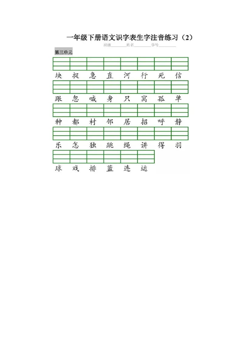 一（下）语文全册识字表生字注音+二类字注音+看拼音写词语练习_一年级上下册资料_小学一年级学习资料-25年更新版_1-02、小学一年级语文下册_3-6-2-2、练习题、作业、专项、试卷_专项练习
