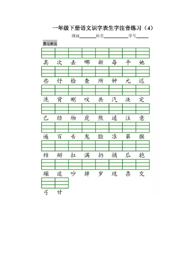 一（下）语文全册识字表生字注音+二类字注音+看拼音写词语练习_一年级上下册资料_小学一年级学习资料-25年更新版_1-02、小学一年级语文下册_3-6-2-2、练习题、作业、专项、试卷_专项练习