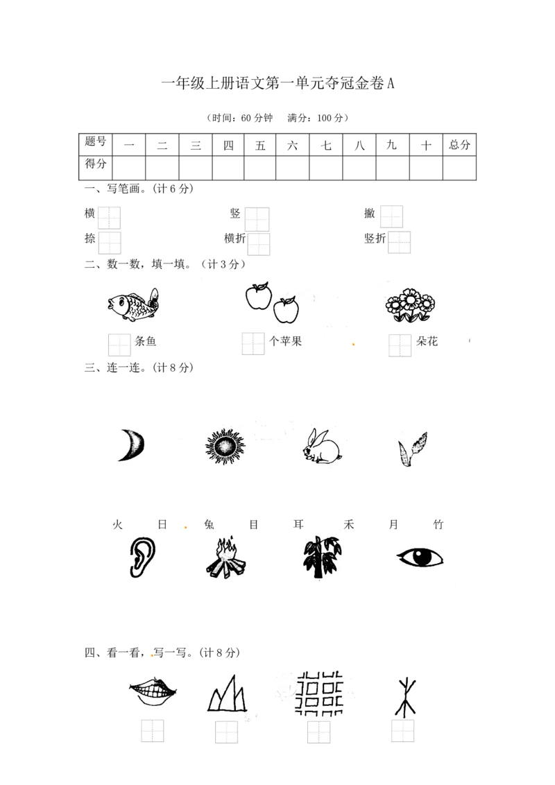 一年级上册语文第一单元夺冠金卷A（部编版含答案）_一年级语文上册（统编版）_老课标资料_单元试卷_单元试卷第5套08份