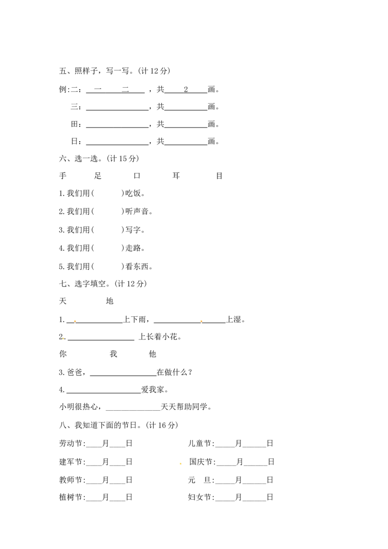 一年级上册语文第一单元夺冠金卷A（部编版含答案）_一年级语文上册（统编版）_老课标资料_单元试卷_单元试卷第5套08份