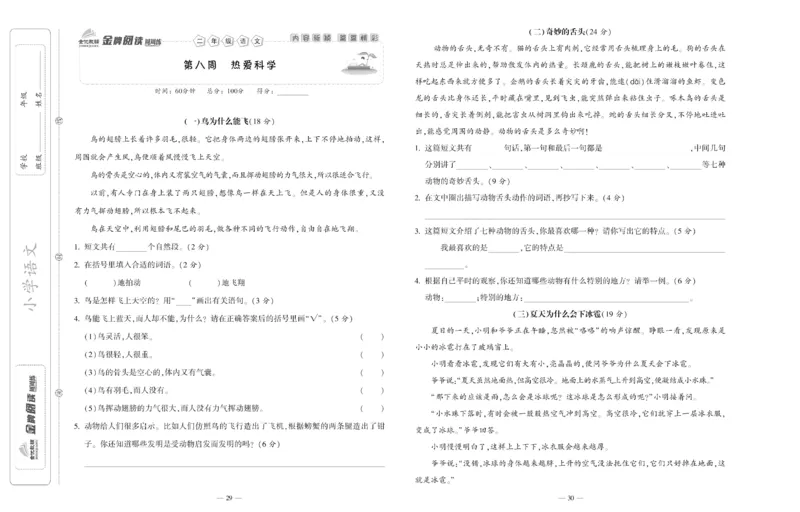 《金牌阅读周周练》部编版语文二年级金牌阅读周周练_二年级上下册资料_小学二年级学习资料-25年更新版_2-02、小学二年级语文下册_2-2-2、练习题、作业、试题、试卷_专项练习_阅读训练
