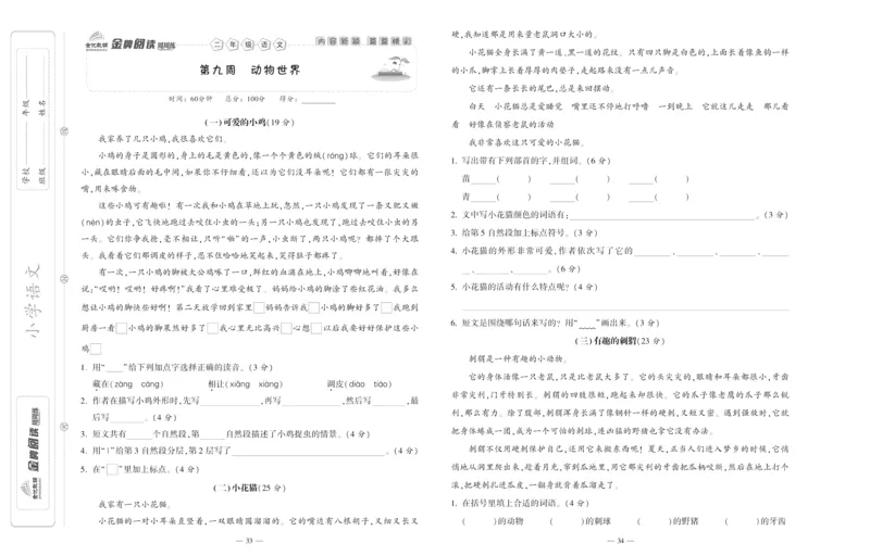 《金牌阅读周周练》部编版语文二年级金牌阅读周周练_二年级上下册资料_小学二年级学习资料-25年更新版_2-02、小学二年级语文下册_2-2-2、练习题、作业、试题、试卷_专项练习_阅读训练