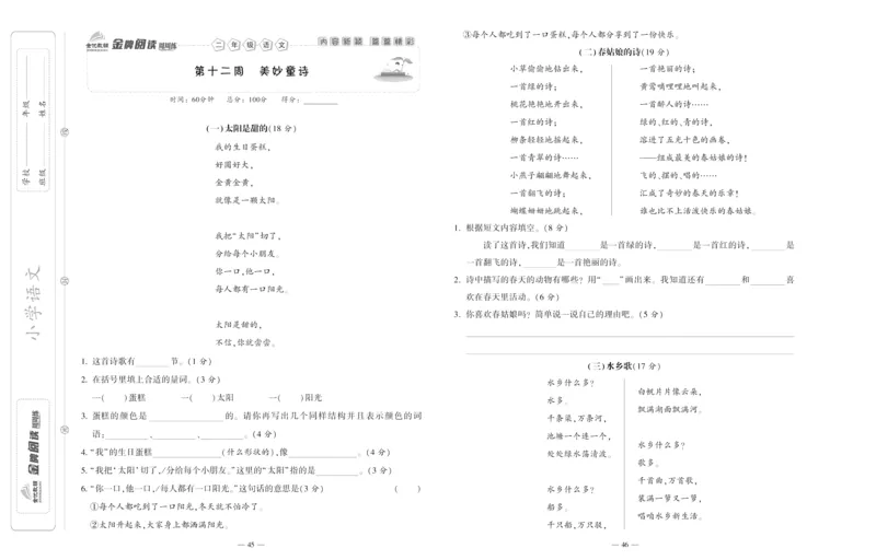 《金牌阅读周周练》部编版语文二年级金牌阅读周周练_二年级上下册资料_小学二年级学习资料-25年更新版_2-02、小学二年级语文下册_2-2-2、练习题、作业、试题、试卷_专项练习_阅读训练