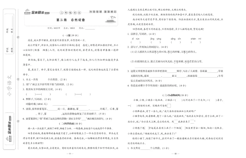 《金牌阅读周周练》部编版语文二年级金牌阅读周周练_二年级上下册资料_小学二年级学习资料-25年更新版_2-02、小学二年级语文下册_2-2-2、练习题、作业、试题、试卷_专项练习_阅读训练