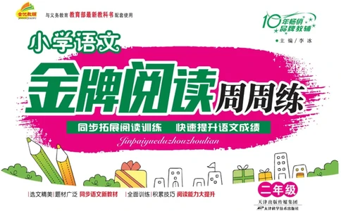 《金牌阅读周周练》部编版语文二年级金牌阅读周周练_二年级上下册资料_小学二年级学习资料-25年更新版_2-02、小学二年级语文下册_2-2-2、练习题、作业、试题、试卷_专项练习_阅读训练
