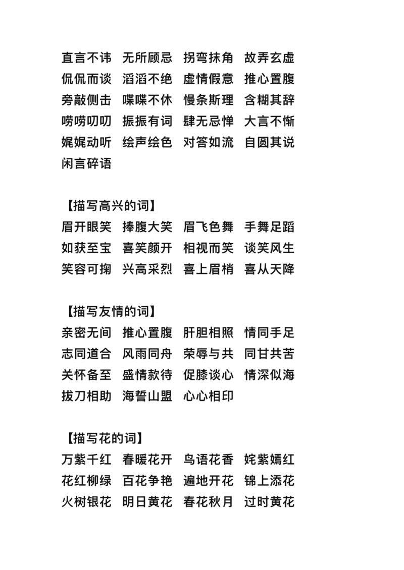 三年级下册-语文期末词语归类大全整理_三年级上下册资料_小学三年级学习资料-25年更新版_3-02、小学三年级语文下册_3-2-1、学习资料、复习、知识点、归纳汇总
