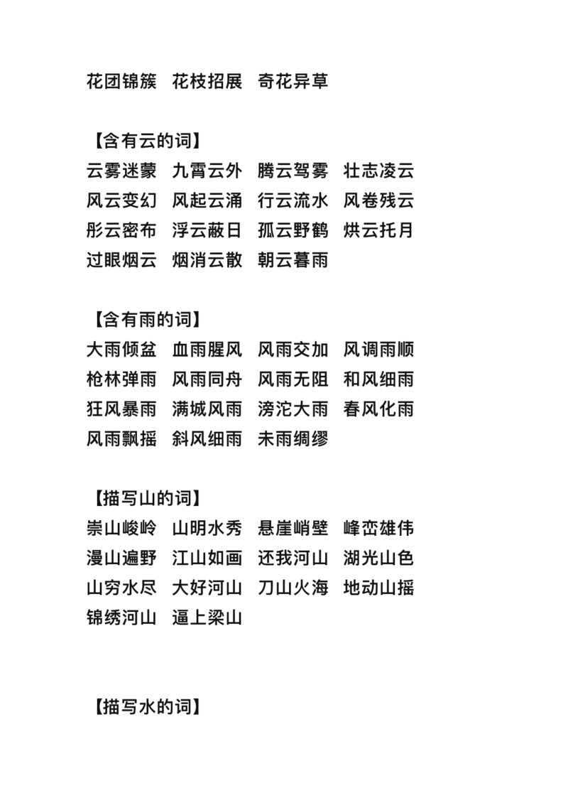 三年级下册-语文期末词语归类大全整理_三年级上下册资料_小学三年级学习资料-25年更新版_3-02、小学三年级语文下册_3-2-1、学习资料、复习、知识点、归纳汇总