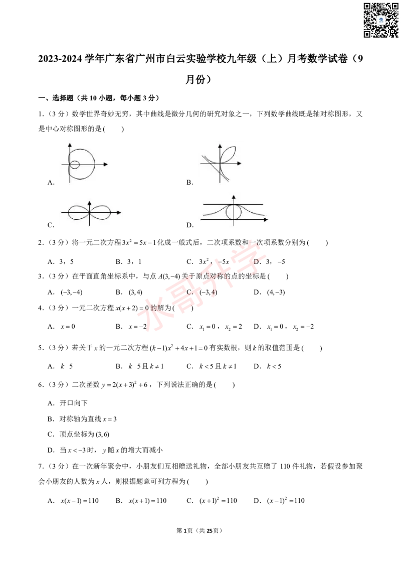 23-24学年白云实验学校九年级（上）10月考数学试卷（含答案）_广州九上月考+期中+期末+一模二模+中考真题_初三上十月十二月考