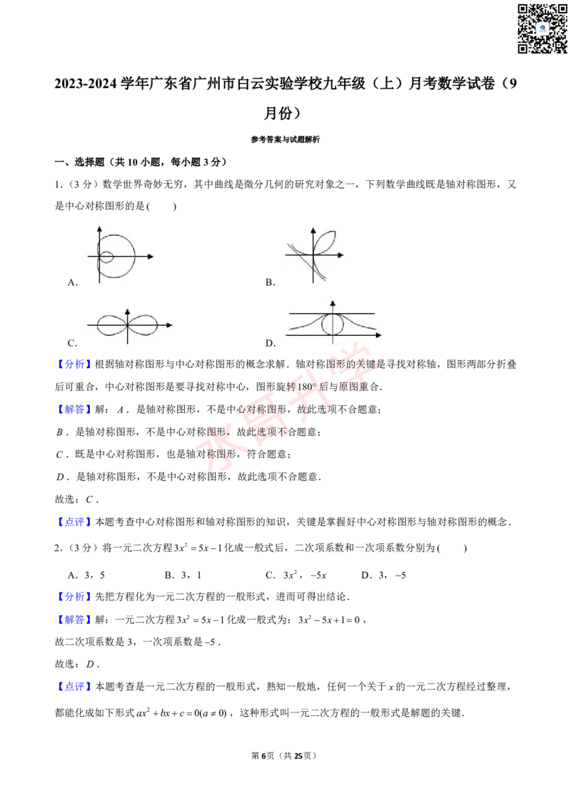 23-24学年白云实验学校九年级（上）10月考数学试卷（含答案）_广州九上月考+期中+期末+一模二模+中考真题_初三上十月十二月考