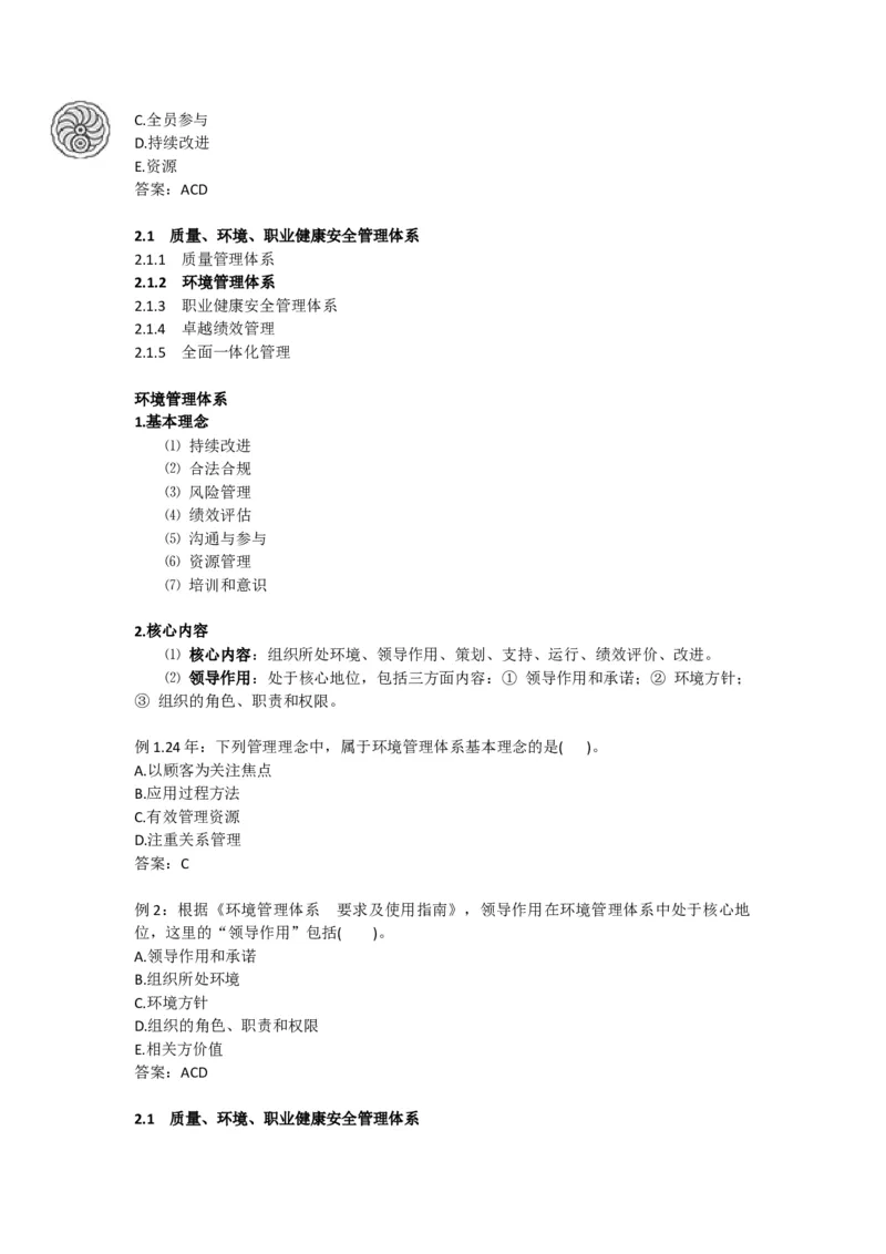 2025版-6-龙炎飞-第二章-质量、环境、职业健康安全管理体系_2026年一级建造师_2026年一建管理_2025年一建管理SVIP_02-基础精讲✿高端面授✿深度强化_讲义