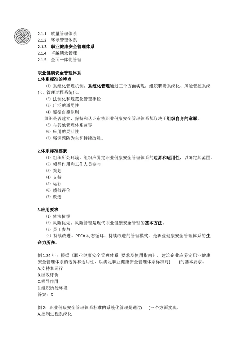 2025版-6-龙炎飞-第二章-质量、环境、职业健康安全管理体系_2026年一级建造师_2026年一建管理_2025年一建管理SVIP_02-基础精讲✿高端面授✿深度强化_讲义