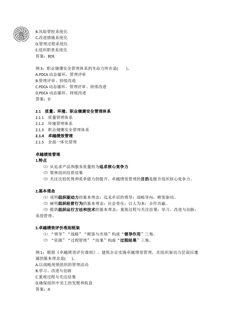 2025版-6-龙炎飞-第二章-质量、环境、职业健康安全管理体系_2026年一级建造师_2026年一建管理_2025年一建管理SVIP_02-基础精讲✿高端面授✿深度强化_讲义