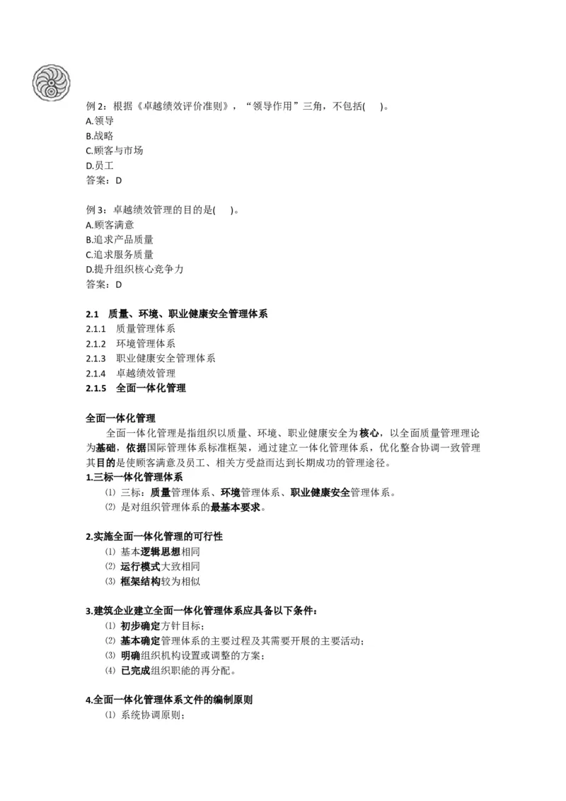 2025版-6-龙炎飞-第二章-质量、环境、职业健康安全管理体系_2026年一级建造师_2026年一建管理_2025年一建管理SVIP_02-基础精讲✿高端面授✿深度强化_讲义