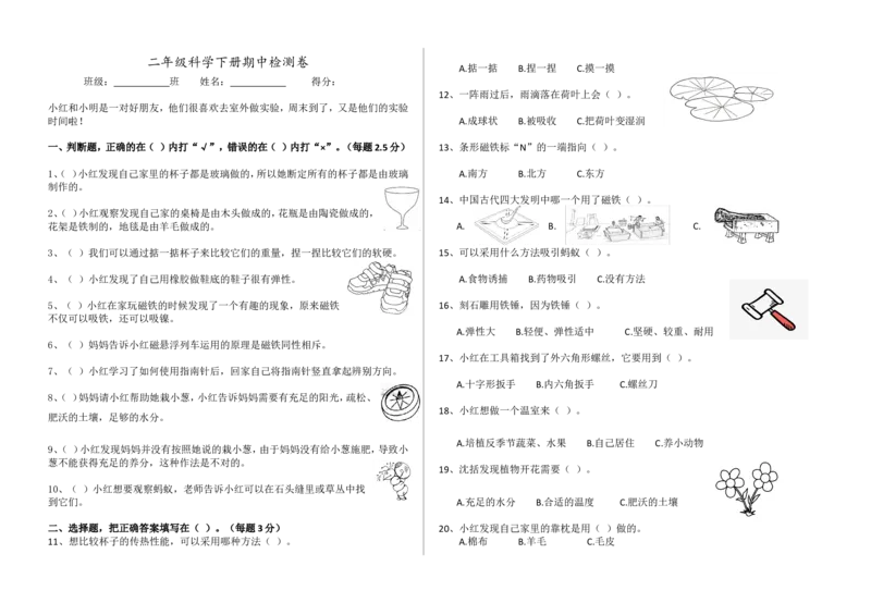 二年级科学下册期中检测卷（附答案）_二年级上下册资料_小学二年级学习资料-25年更新版_2-10、小学二年级科学下册_苏教版
