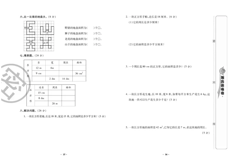 《聚优练考卷》数学三年级下册XS_三年级上下册资料_三年级上语数英上下册学习资料_3-8-4、小学三年级数学下册_西师版_5、期末测试卷