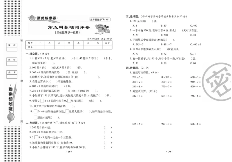 《聚优练考卷》数学三年级下册XS_三年级上下册资料_三年级上语数英上下册学习资料_3-8-4、小学三年级数学下册_西师版_5、期末测试卷