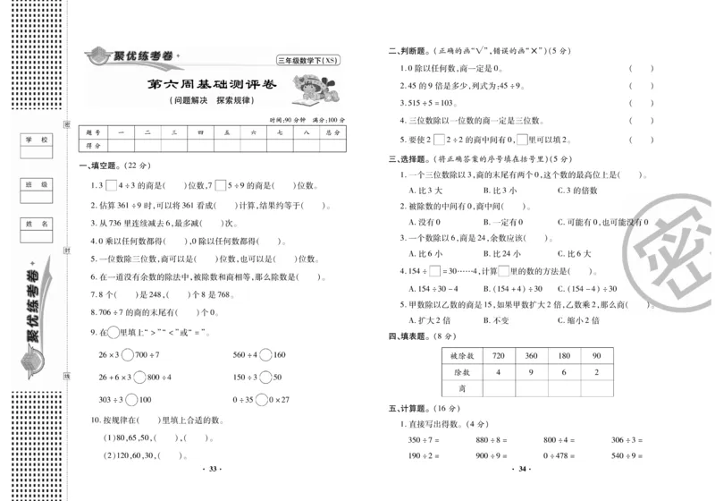 《聚优练考卷》数学三年级下册XS_三年级上下册资料_三年级上语数英上下册学习资料_3-8-4、小学三年级数学下册_西师版_5、期末测试卷