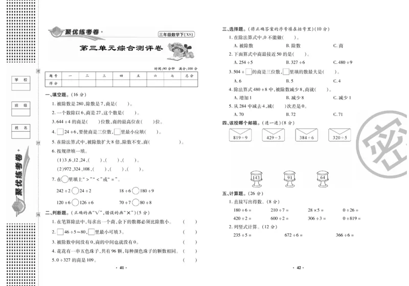 《聚优练考卷》数学三年级下册XS_三年级上下册资料_三年级上语数英上下册学习资料_3-8-4、小学三年级数学下册_西师版_5、期末测试卷