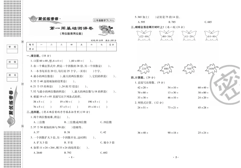 《聚优练考卷》数学三年级下册XS_三年级上下册资料_三年级上语数英上下册学习资料_3-8-4、小学三年级数学下册_西师版_5、期末测试卷